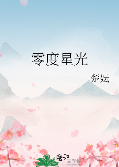 零度星光