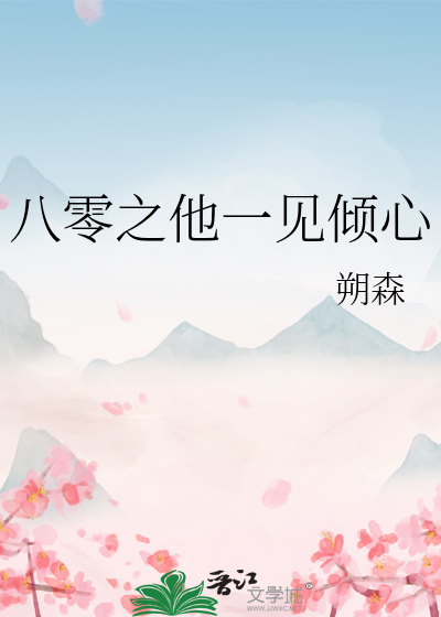 八零之他一见倾心