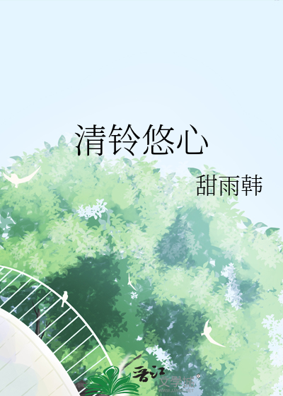 清铃悠心