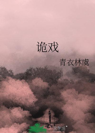 诡戏