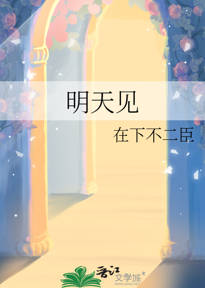 明天见