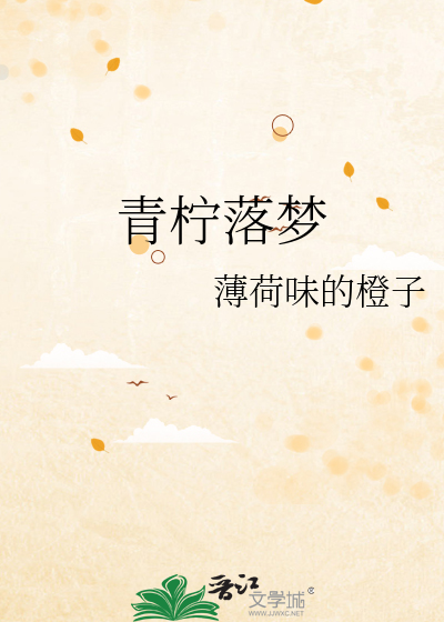 青柠落梦