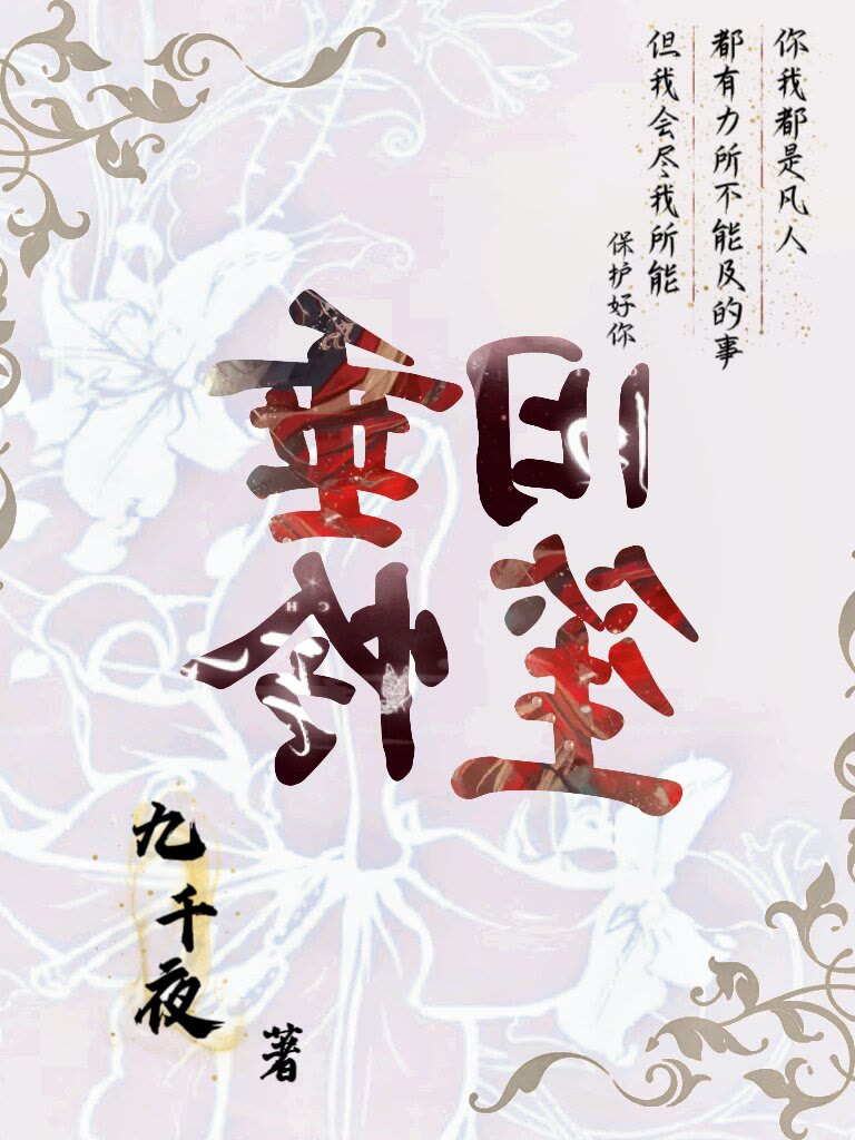 垂怜旧笙