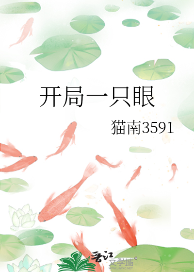 开局一只眼