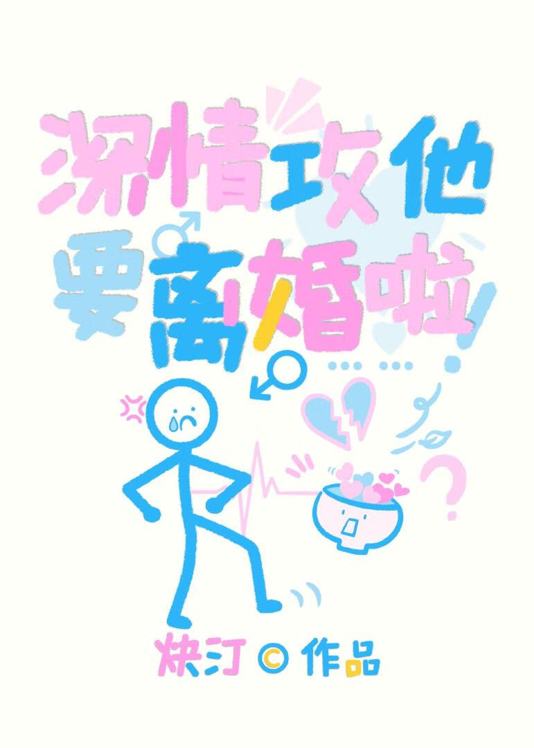 深情攻他要离婚啦