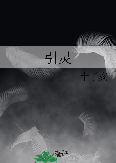 引灵
