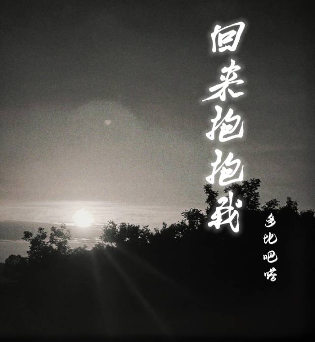 《回来抱抱我