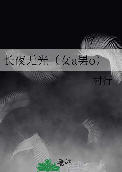 长夜无光（女a男o）