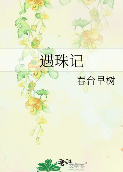 遇珠记