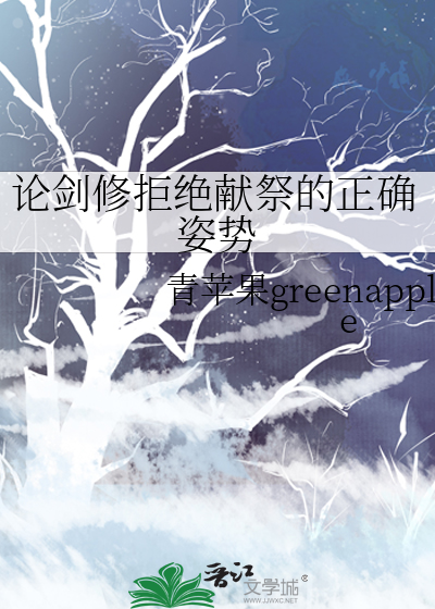 论剑修拒绝献祭的正确姿势