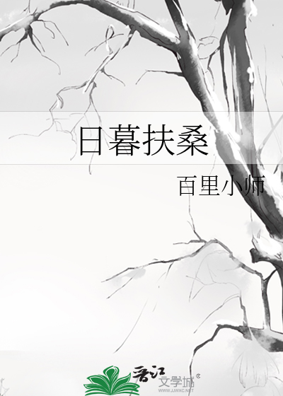 日暮扶桑
