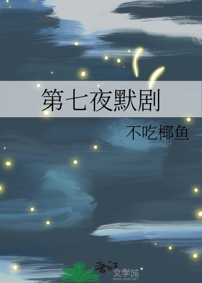 第七夜默剧