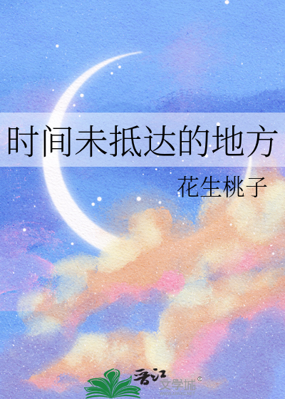 时间未抵达的地方