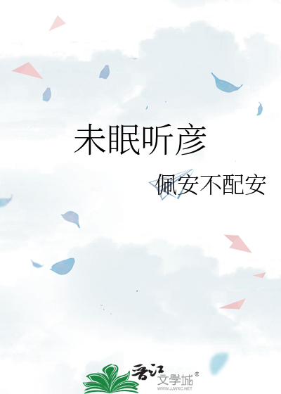 未眠听彦